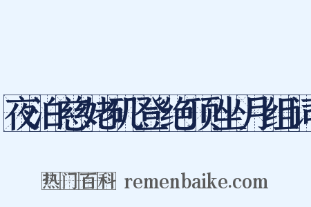 夜泊慈姥矶登绝顶坐月组词是什么意思的图片